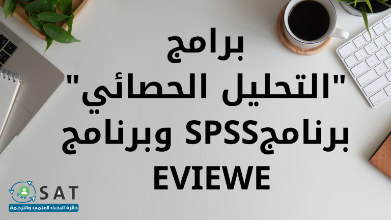 برامج”التحليل الاحصائي”برنامجSPSS وبرنامج EVIEWE