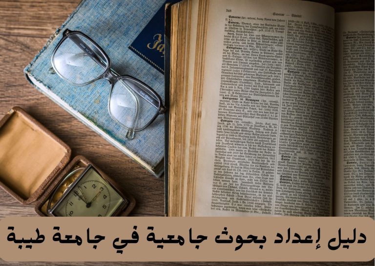 دليل إعداد بحوث جامعية في جامعة طيبة
