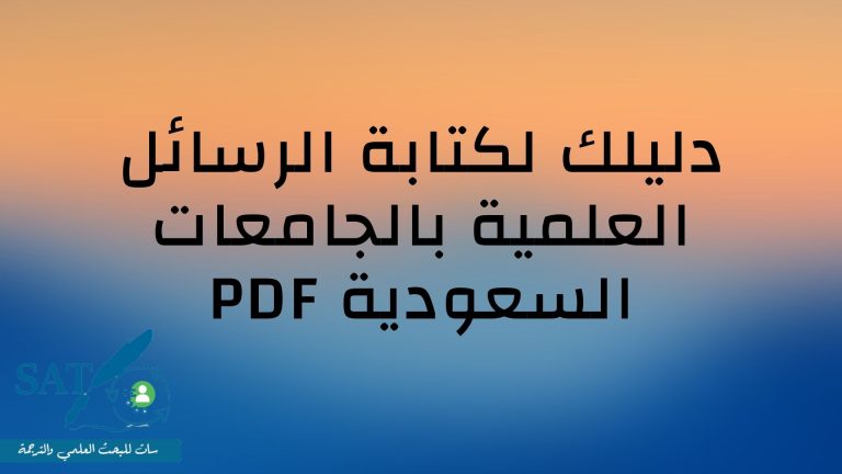 دليلك لكتابة الرسائل العلمية بالجامعات السعودية PDF