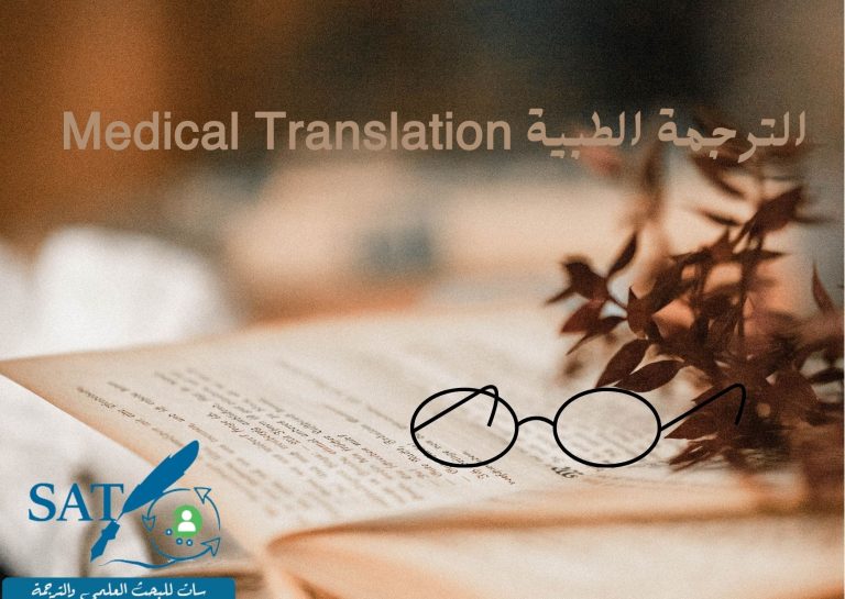 من هم الأفراد الذين يحتاجون لأعمال الترجمة الطبية Medical Translation؟
